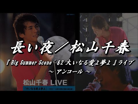 【イメージ映像】長い夜（アンコール［2曲目］）／松山千春LIVE『Big Summer Scene '82 大いなる愛よ夢よ 』（Long Night /Chiharu Matsuyama）【歌詞付】