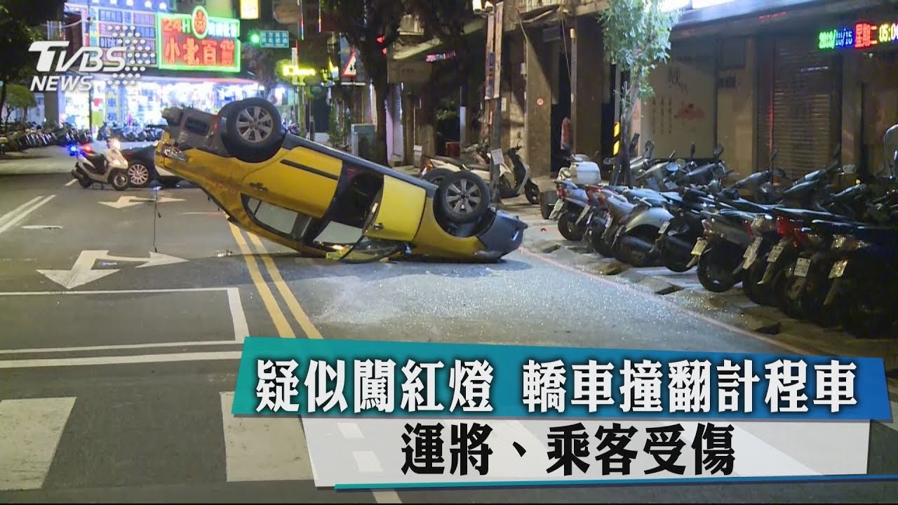 疑似闖紅燈!轎車撞翻計程車 運將、乘客受傷