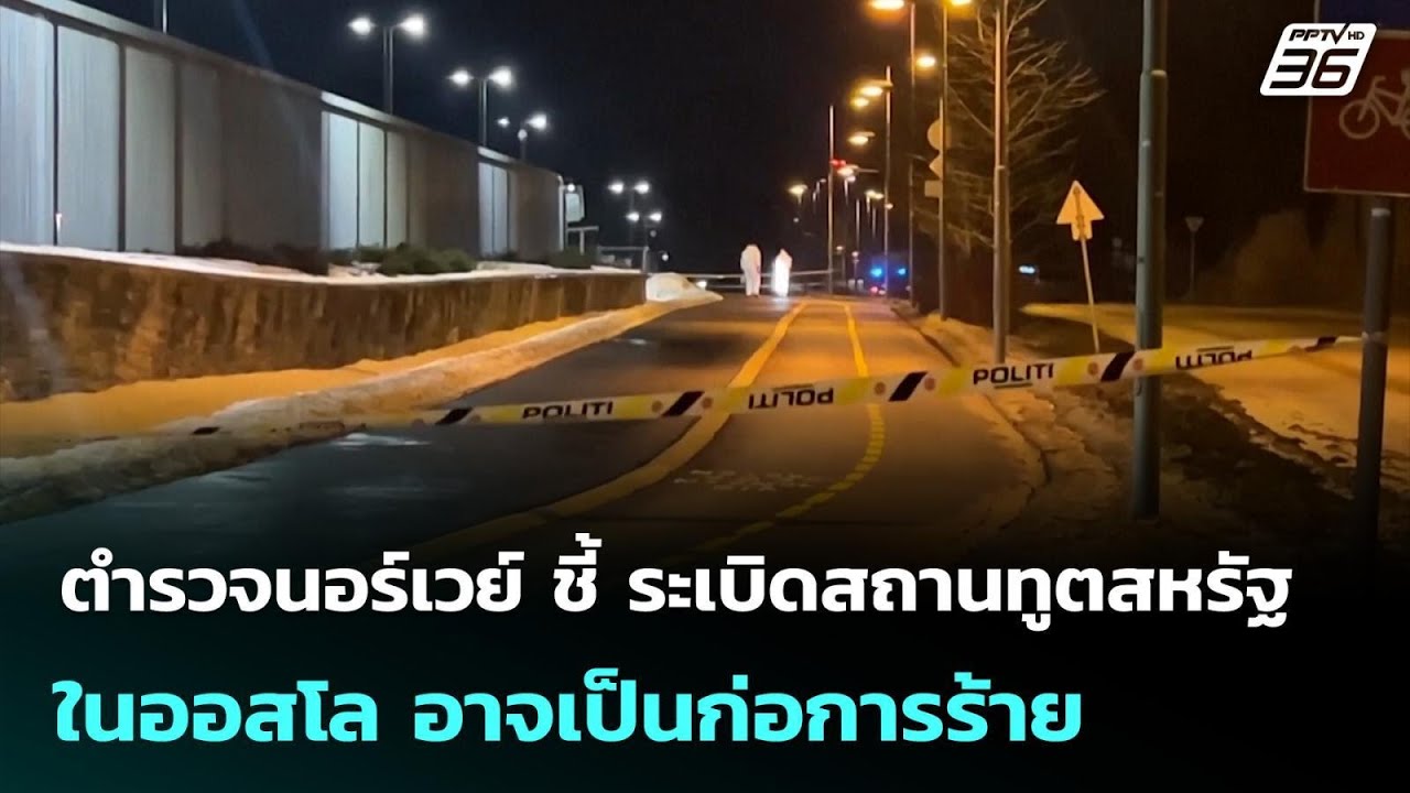 ตำรวจนอร์เวย์ ชี้ ระเบิดสถานทูตสหรัฐในออสโล อาจเ?