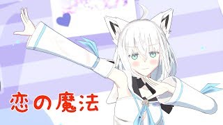 フブキちゃんで恋の魔法【白上フブキMMD】