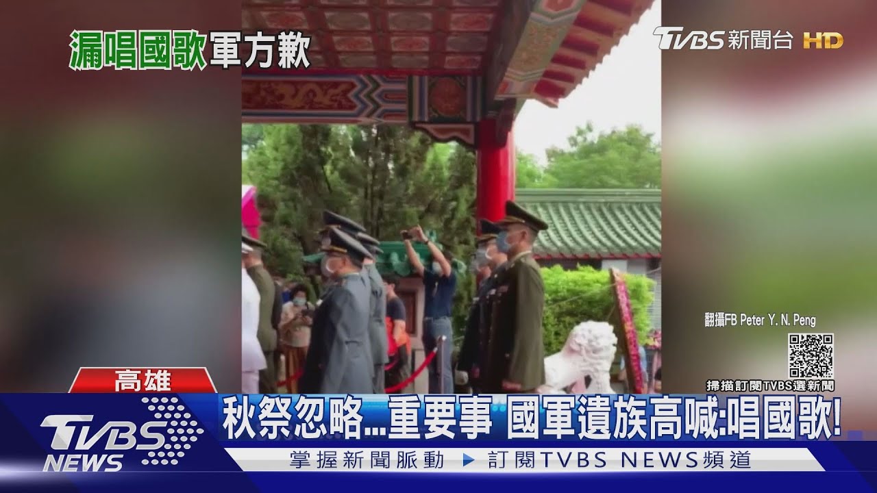 不該有的錯誤！八軍團秋祭沒唱國歌　遺族怒：對得起將士們？