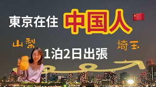 四川人｜山梨、埼玉、宇都宮1泊2日出張Vlog｜日中字幕