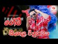 The Game ගේම් Sinhala Full Movie
