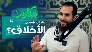 ١- ماذا لو فسدت الأخلاق؟ - مكارم
