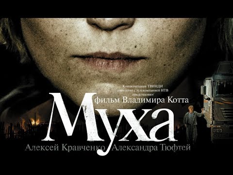 Муха (2008)
