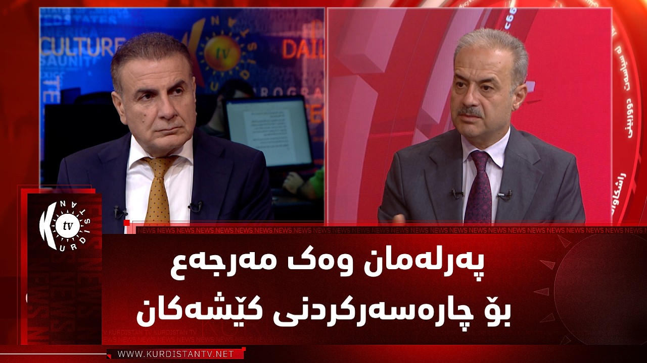 ڤیدیۆ | مژار.. پەرلەمان وەک مەرجەع بۆ چارەسەرکردنی کێشەکان / مێوان: فەرحان جەوهەر
