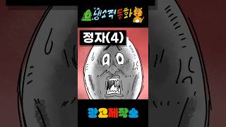 Download lagu 냉소적동화 - 정자(4) mp3