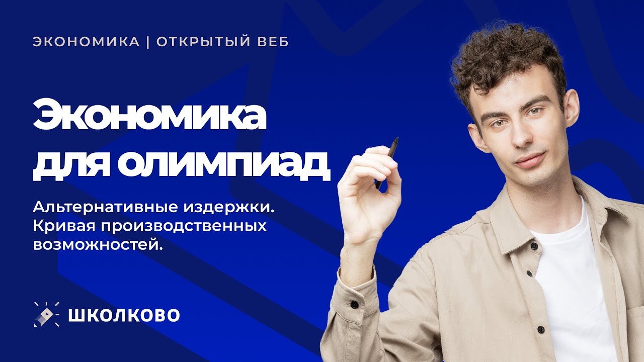 Альтернативные издержки. Кривая производственных возможностей