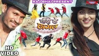 CHANDI KE CHHAGAL  Raj bhai video  Nagendra Ujala