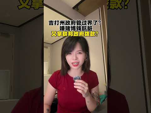 吉打州政府管过界 了？嫌赌博钱肮脏，又拿联邦政府拨款？
