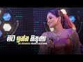 Mata Inna Hithuna Live Version By Amandi Sulochana