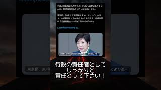 小池さん　部下の脱税の責任をとって下さい #政治 #政治ニュース #東京 #小池百合子  #shorts