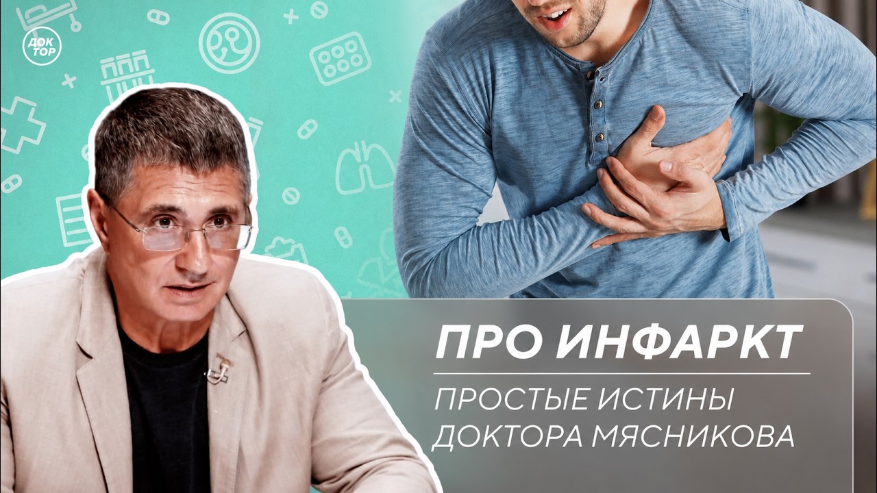 Доктор Мясников: "Инфаркт может быть незаметным"