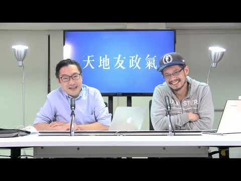 天地友政氣 181102 ep28 p1 of 3 金庸作品只是搵食文字