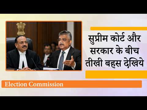 Election Commission की स्वतंत्रता पर Supreme Court ने उठाए तीखे सवाल, सरकार ने किया PM का बचाव Election Commission की स्वतंत्रता पर Supreme Court ने उठाए तीखे सवाल, सरकार ने किया PM का बचाव