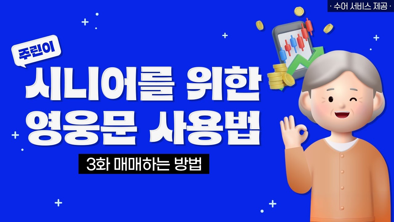 3화 매매하는 방법 [시니어를 위한 영웅문 사용법 ver.수어]