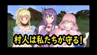 【フラミーユ】村人は私たちが守る！【マイクラ実況】