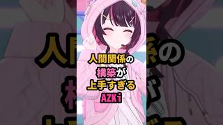 人間関係の構築が上手すぎるAZKi #ホロライブ #vtuber #azki