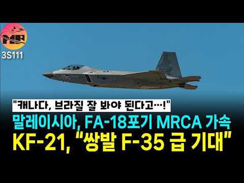 말레이시아, MRCA 사업 조기 착수 검토. KF-21 해외 유튜브 반응