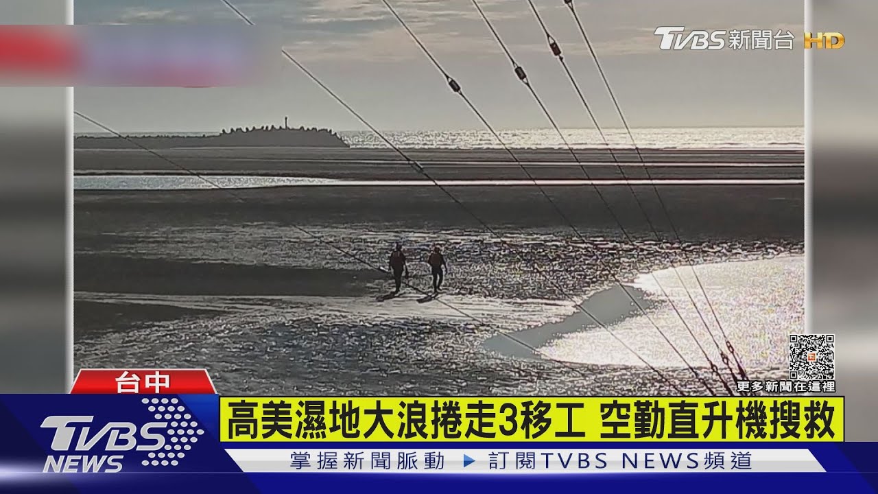 高美濕地大浪捲走3移工　空勤直升機搜救