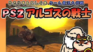 【実況プレイ】PS2 アルゴスの戦士をちょこっとだけプレイ