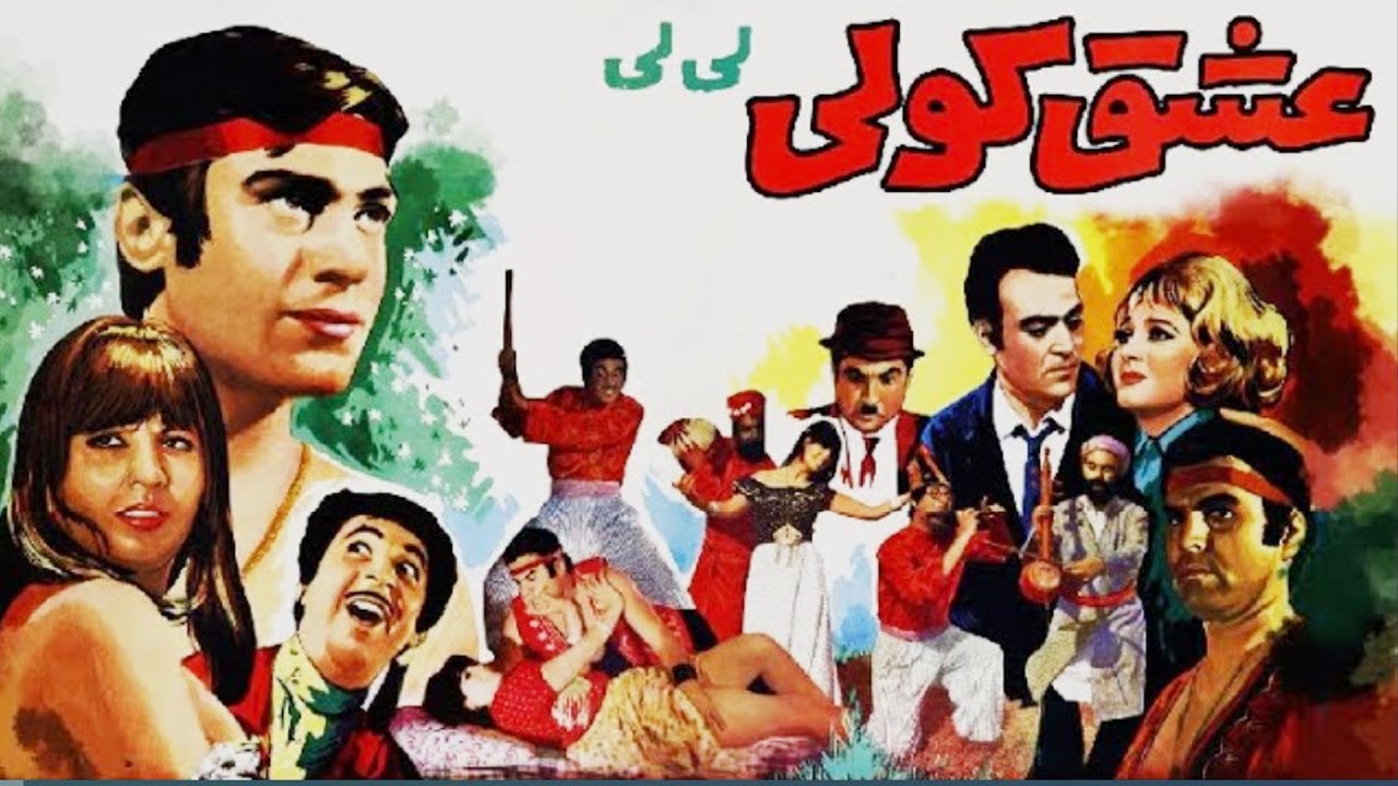 فیلم عاشقانه بی سانسورعشق کولی  - رنگی شده و صحنه دار