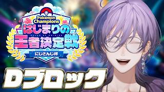 【#ポケチャンにじさんじ杯】堅実な立ち回りで優勝するしかない【榊ネス/にじさんじ】