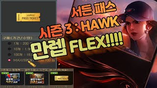 시즌3:HAWK 만렙 리뷰!!!!
