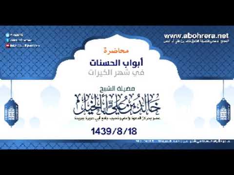 محاضرة| أبواب الحسنات في شهر الخيرات| الشيخ خالد بن علي أبا الخيل 18-8-1439محاضرة| أبواب الحسنات في شهر الخيرات| الشيخ خ