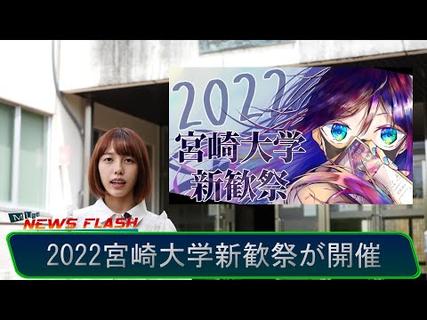 2022宮崎大学新歓祭が開催【MUSB NEWS FLASH】
