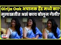 Girija Oak Viral Video गिरीजा ओक अचानक Trend का होतेय N18V
