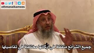 156_جميع الشرائع متفقة في أركانها مختلفة في تفاصيلها - الأصول الثلاثة - الشيخ الدكتور عثمان الخميس