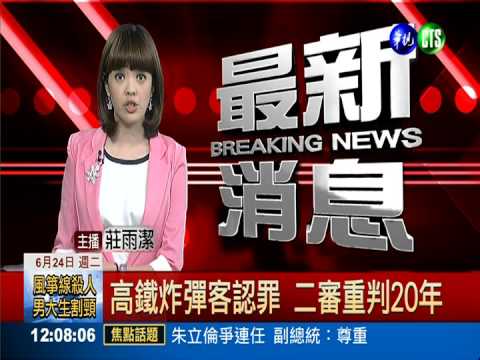 高鐵炸彈客認罪 二審重判20年