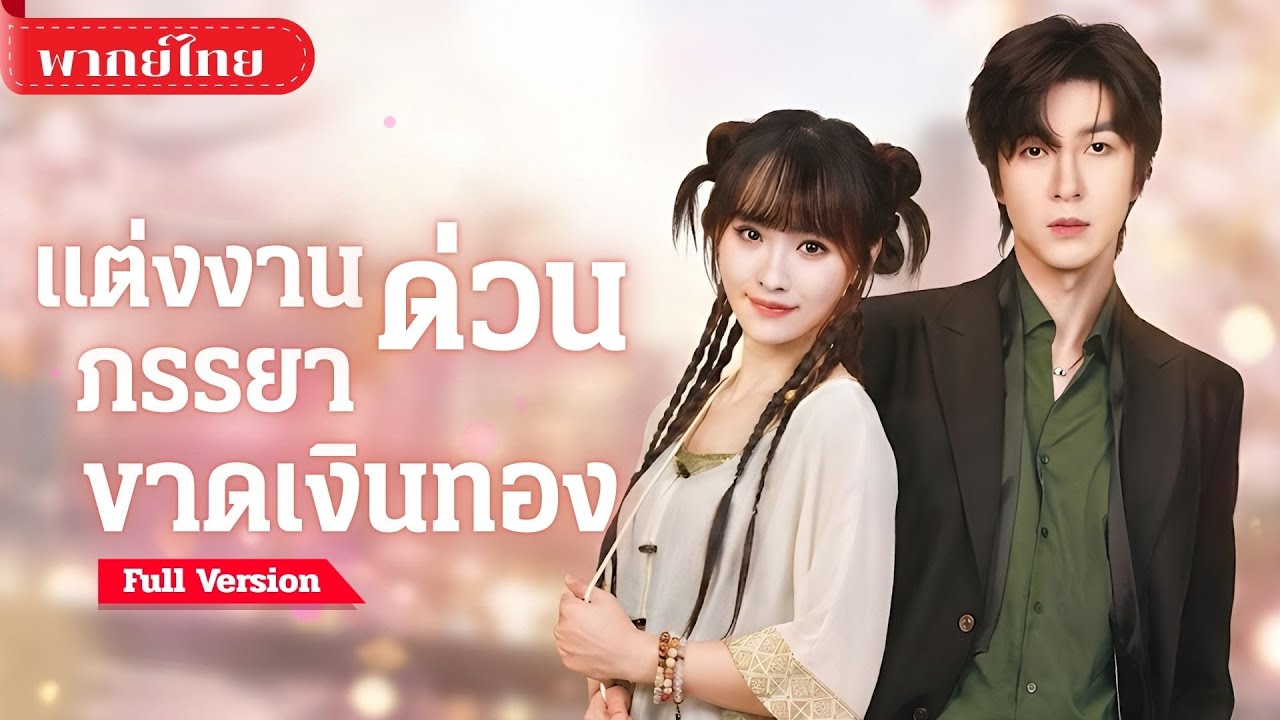 [พากย์ไทย ] เจ้าสาวดวงขาดทองVSเจ้าบ่าวอัปมงคล! แต่งงานหลอกฟ้า ร่วมมือลบคำสาป พลิกชะตาสองตระกูล!