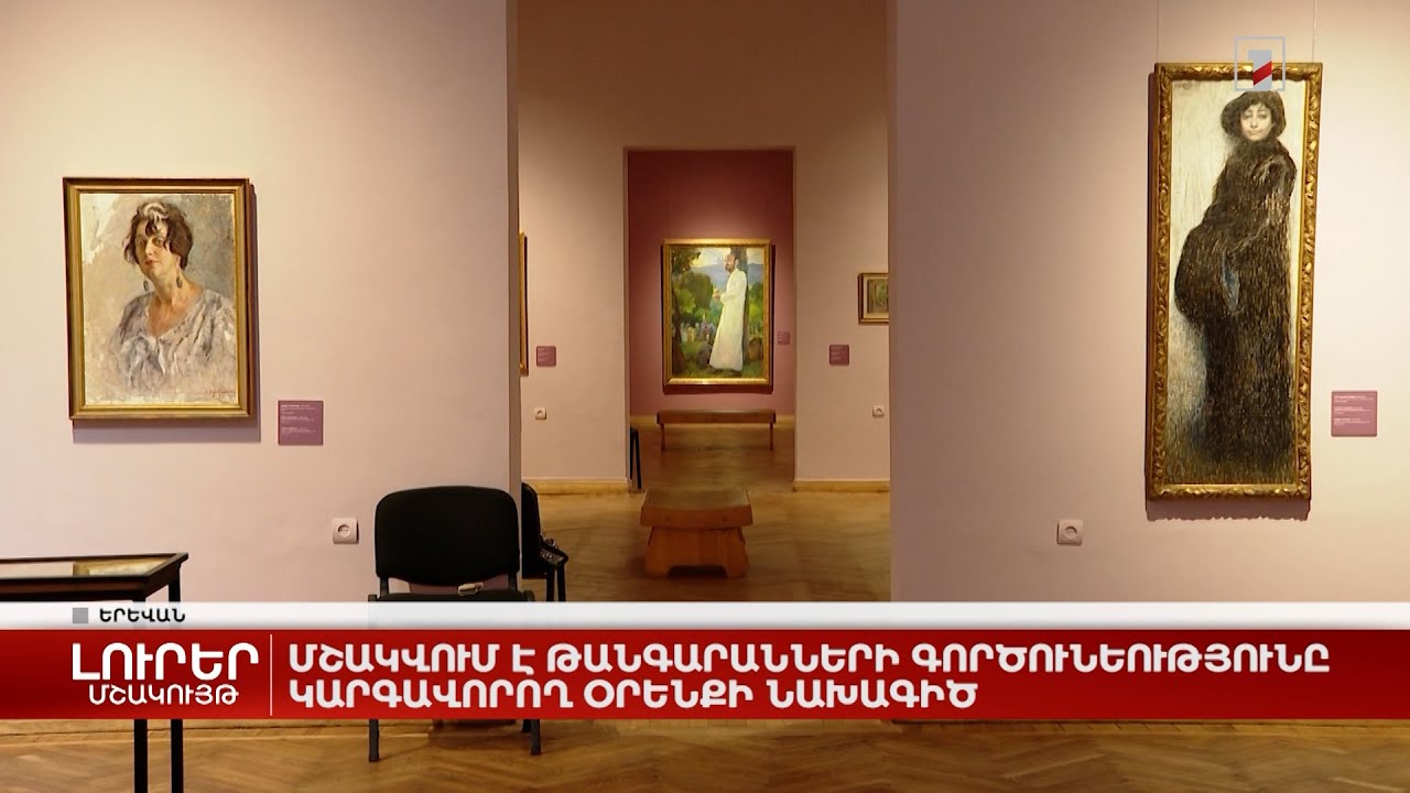 Մշակվում է թանգարանների գործունեությունը կարգավորող օրենքի նախագիծ