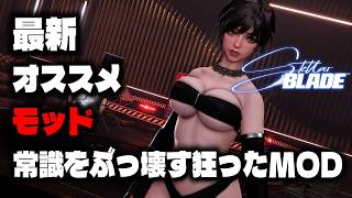 Stellar Blade MOD Defying Common Sense with the Latest Mods at Stellar