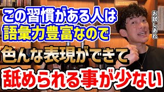 ①毎日10分間読書(00:05:40 - 00:08:08) - 【コミュ力UP】舐められない語彙力のつけ方