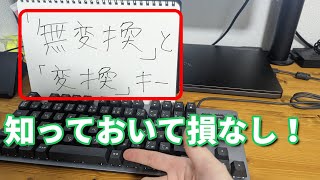 【パソコン初心者】キーボードの無変換と変換キーの使い方【タイピング】