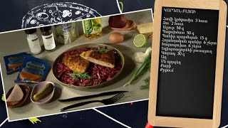 Պատրաստենք միասին. կորդոն բլյու