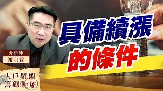 具備續漲的條件 (圖)