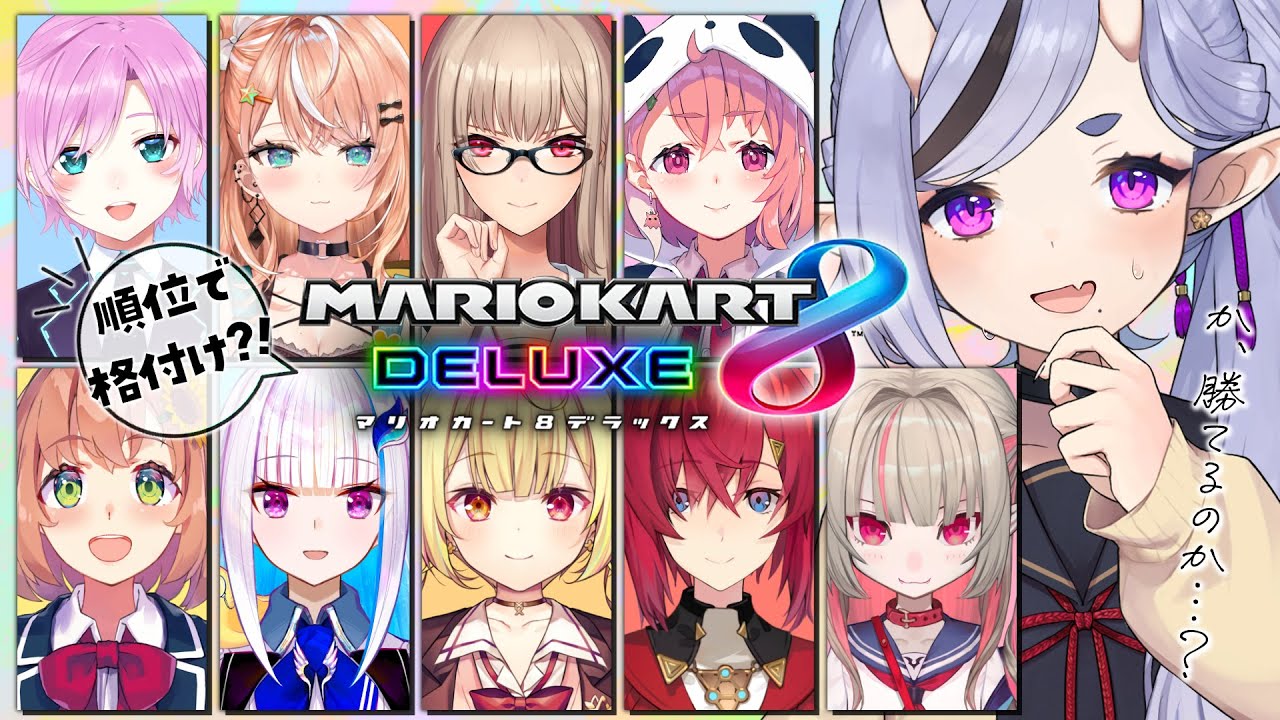 【 マリオカート8DX 】順位で格付け?! #マリカにじさんじ杯 前 追い込み練習！【 竜胆 尊┆にじさんじ 】