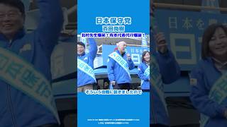 【日本保守党】百田尚樹「有本香代表代行爆誕」 #日本保守党 #百田尚樹 #有本香 #島田洋一 #北村晴男 #有楽町 #街宣 #shorts
