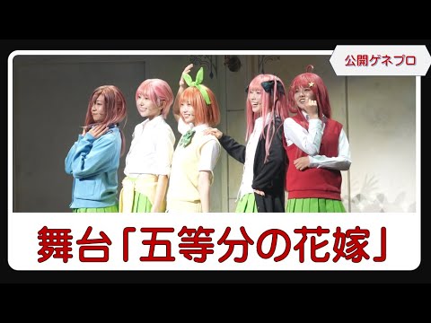 2025/3/8 舞台「五等分の花嫁」公開ゲネプロ（小西夏菜実、清水理央、宮地すみれ、藤嶌果歩、山下葉留花） のサムネイル