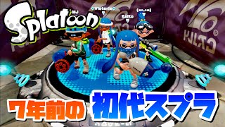 【7年前のスプラトゥーン】まもなくスプラトゥーン3発売の中、初代スプラトゥーン実況！