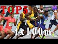 【陸上】男子4x100m世界歴代パフォーマンスTOP5 | Top 5 Fastest Men's 4x100m
