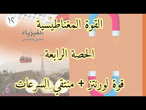 القوة المغناطيسية | الحصة الرابعة | قوة لورنتز + منتقي السرعات