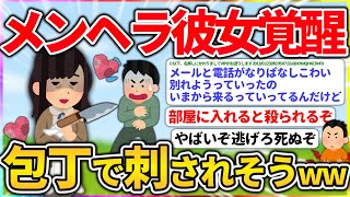 メンヘラの彼女がヤバイ助けて【2ch面白いスレ】