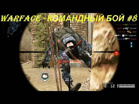 WARFACE - КОМАНДНЫЙ БОЙ #8