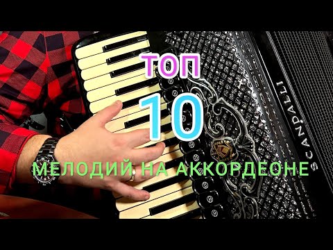 ТОП 10 Лучших Мелодий для аккордеона!!