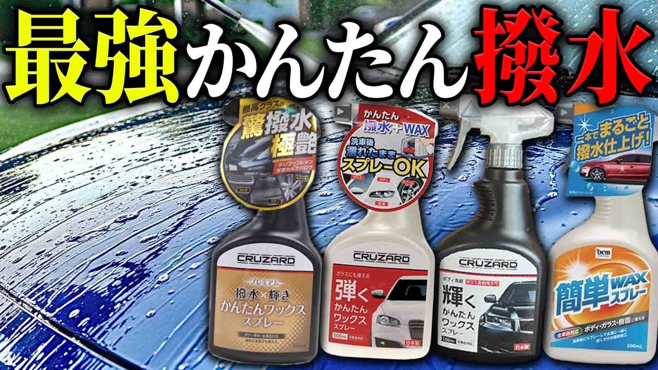 【ガチ検証】ヤバすぎ！コメリのかんたんワックスが最強撥水か試したら凄すぎた
